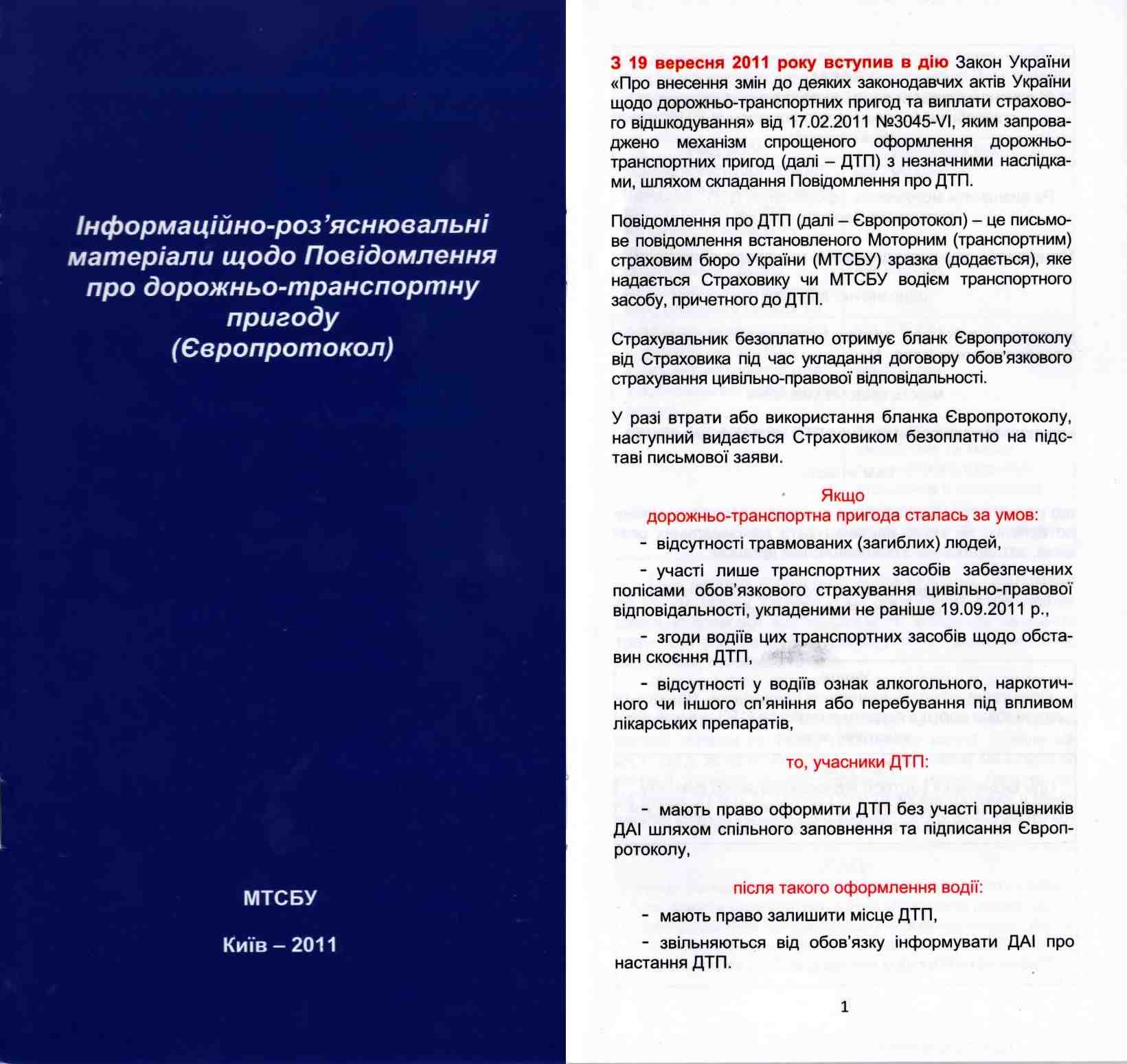 Информационный материал к европротоколу